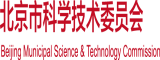 国产大腚操逼视频北京市科学技术委员会